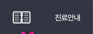 센트럴성형외과 진료안내 