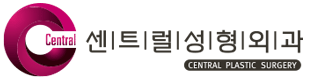 센트럴성형외과 