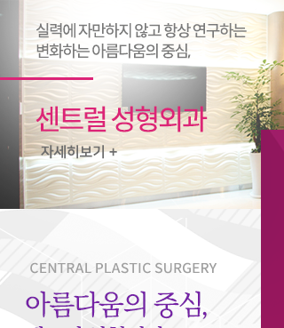 센트럴성형외과 센트럴 성형외과 