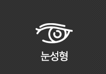 센트럴성형외과 눈성형